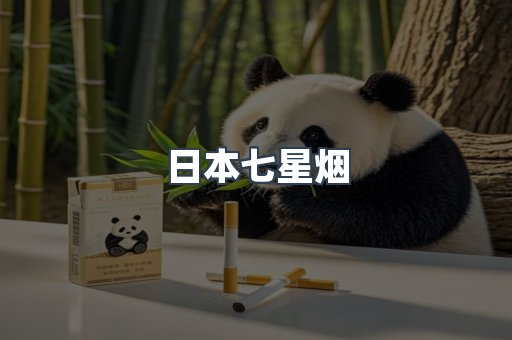 日本香烟系列