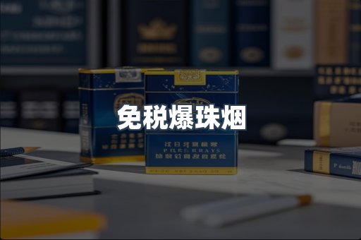 出口香烟